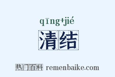 清结是什么意思的图片